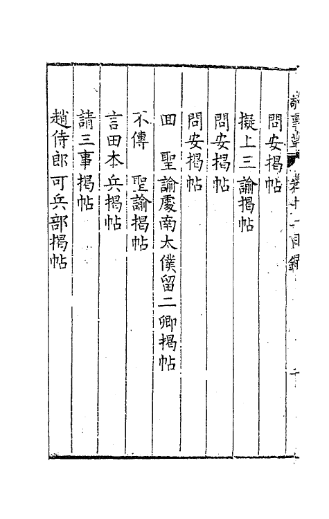 41506-敬事草十一 (明)沈一贯撰.pdf_第3页