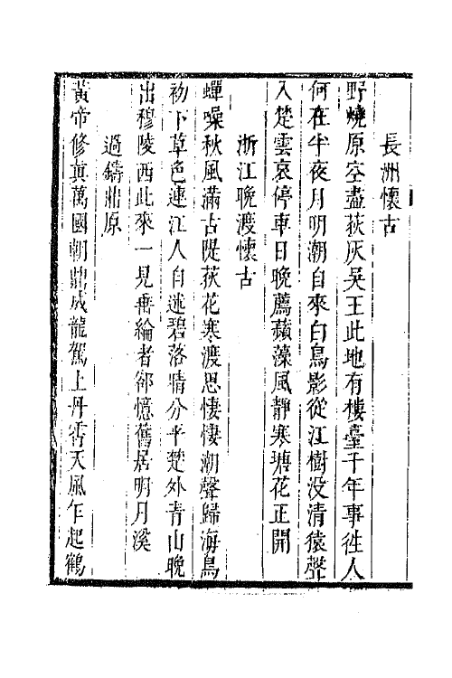 43233-唐音统签一百五十二 (明)胡震亨辑.pdf_第3页