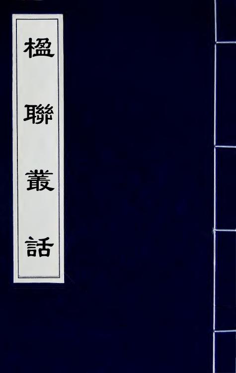 40993-楹联丛话四 (清)梁章钜撰.pdf_第1页