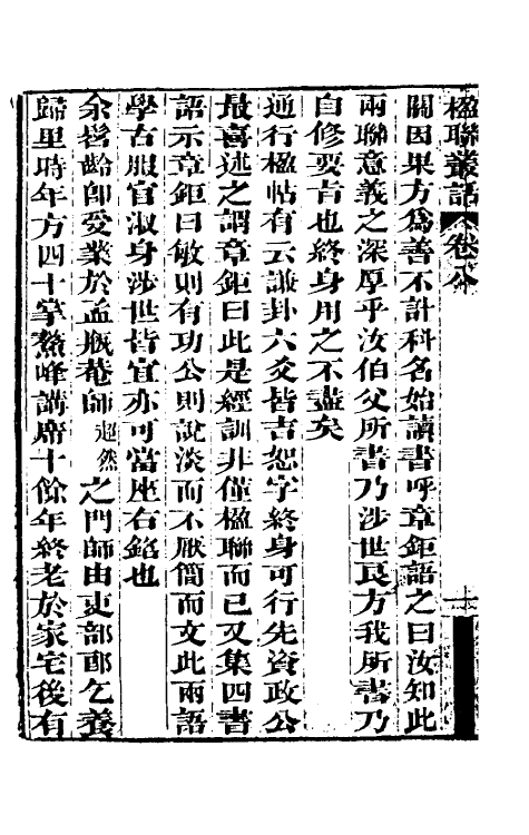 40993-楹联丛话四 (清)梁章钜撰.pdf_第3页