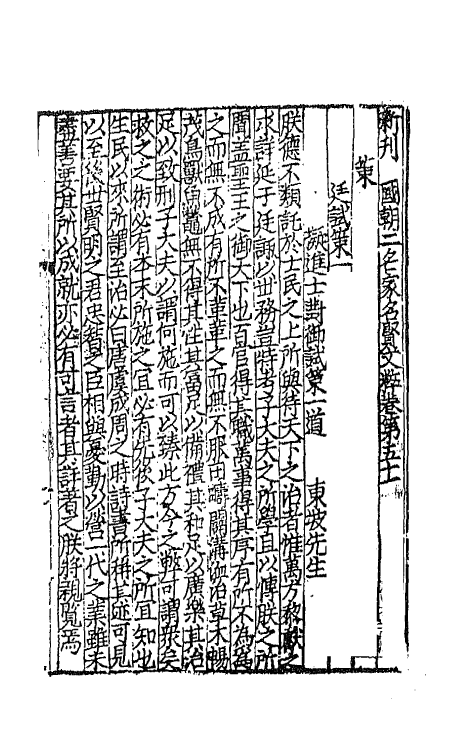 44089-新刊国朝二百家名贤文粹十七 (宋)佚名辑.pdf_第2页