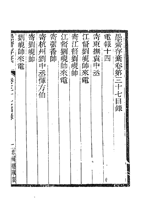 42864-愚斋存槁三十二 盛宣怀撰.pdf_第2页