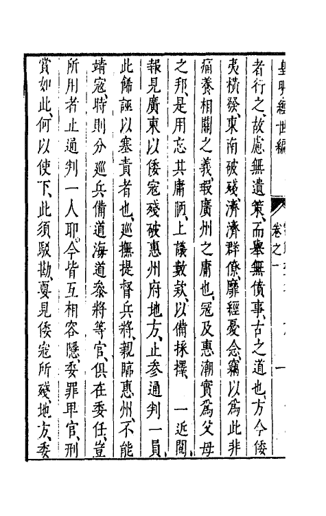 44373-皇明经世文编一百六十三 (明)陈子龙等辑.pdf_第3页