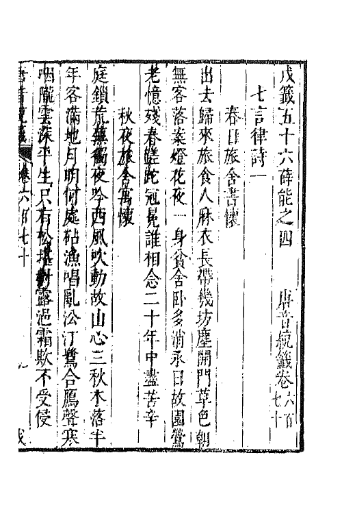 43265-唐音统签一百六十 (明)胡震亨辑.pdf_第2页