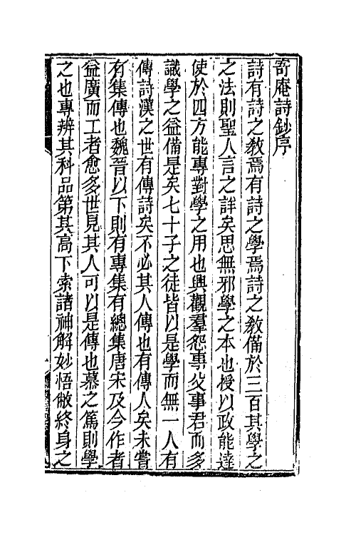 42294-寄庵诗文钞一 (清)刘大绅撰.pdf_第2页