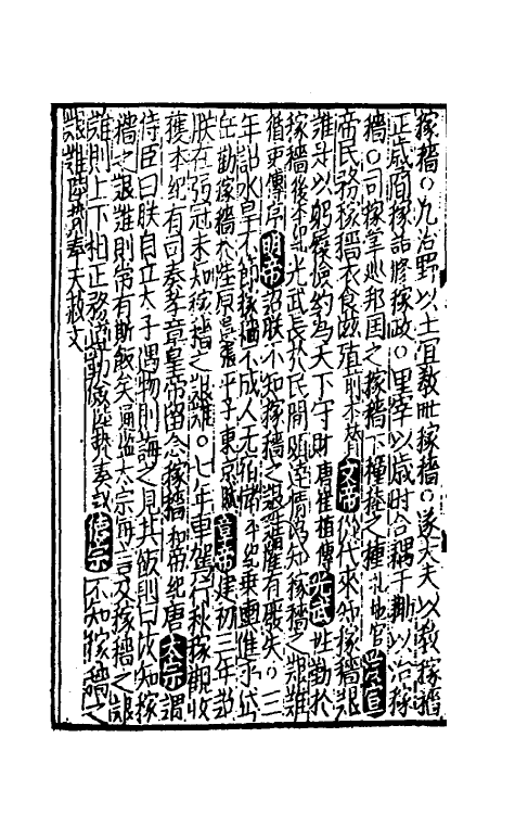 40304-太学新增合璧联珠声律万卷菁华五十一 (宋)李昭玘辑.pdf_第3页