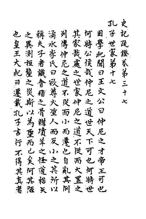 45633-史记疏證十五 佚名撰.pdf_第2页