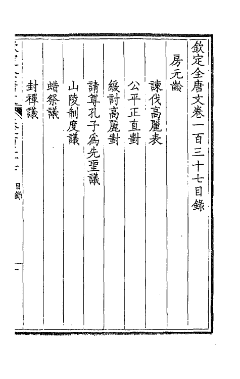 43840-钦定全唐文七十 (清)童诰等辑.pdf_第2页