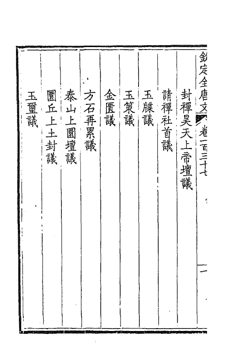 43840-钦定全唐文七十 (清)童诰等辑.pdf_第3页