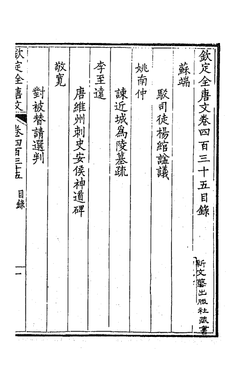 43949-钦定全唐文二百十六 (清)童诰等辑.pdf_第2页