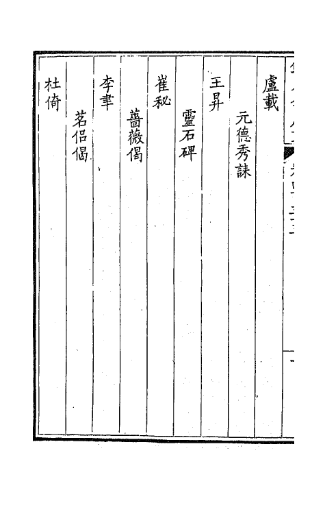 43949-钦定全唐文二百十六 (清)童诰等辑.pdf_第3页