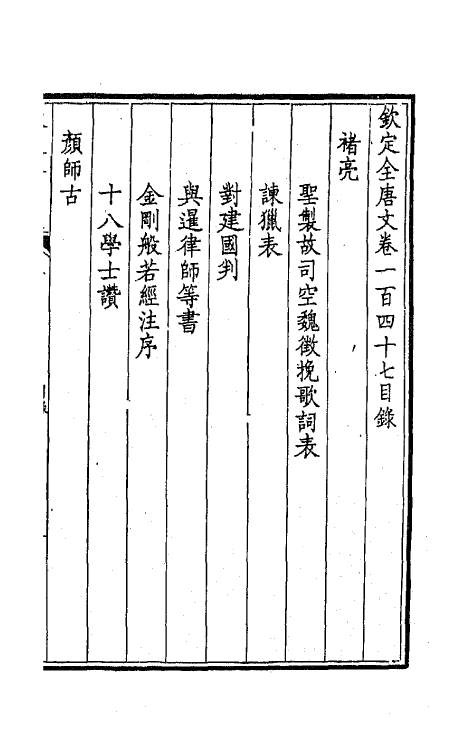 43860-钦定全唐文七十五 (清)童诰等辑.pdf_第2页