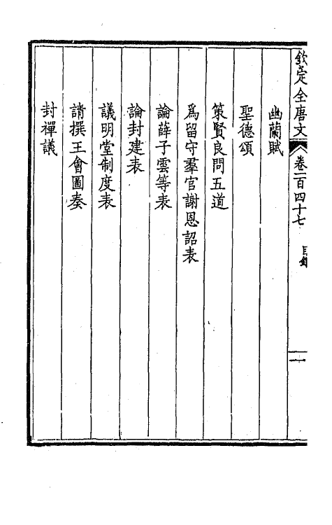 43860-钦定全唐文七十五 (清)童诰等辑.pdf_第3页