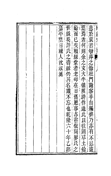 42208-颐綵堂文集一 (清)沈叔埏撰.pdf_第3页