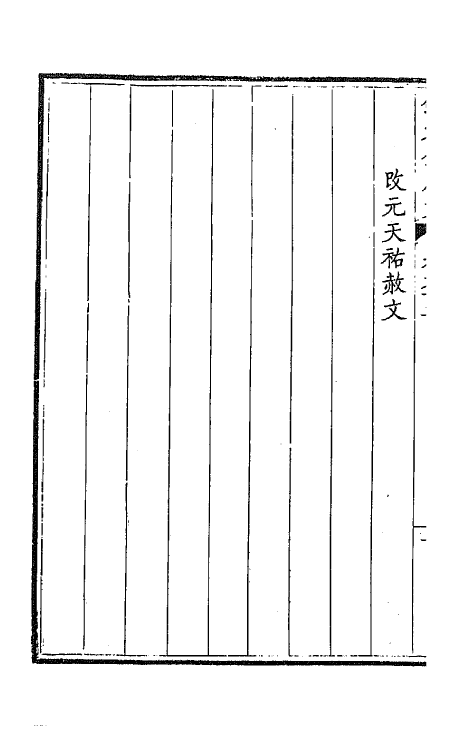 43752-钦定全唐文四十八 (清)童诰等辑.pdf_第3页