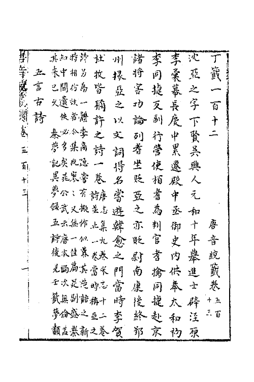 43121-唐音统签一百二十四 (明)胡震亨辑.pdf_第2页