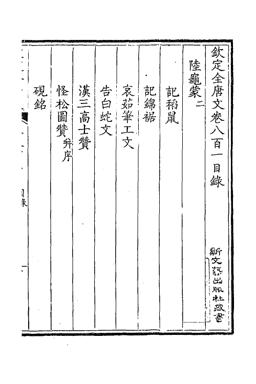 43695-钦定全唐文三百九十 (清)童诰等辑.pdf_第2页