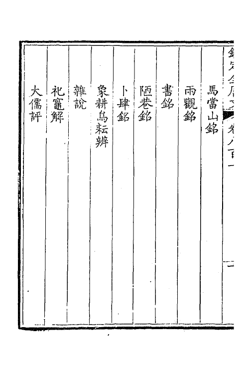 43695-钦定全唐文三百九十 (清)童诰等辑.pdf_第3页