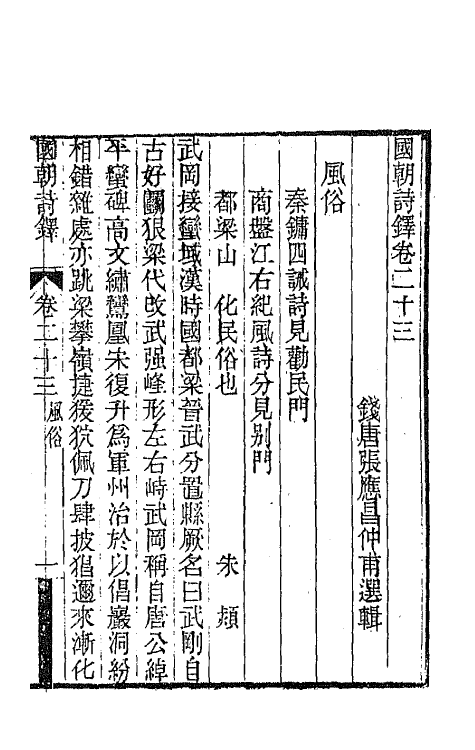 43384-国朝诗铎二十三 (清)张应昌辑.pdf_第2页