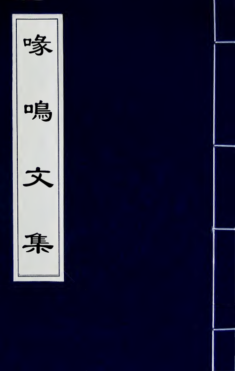 41496-喙鸣文集三 (明)沈一贯撰.pdf_第1页