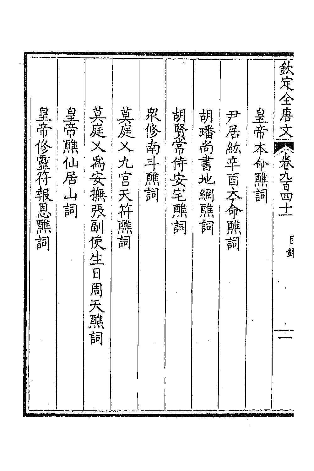 43939-钦定全唐文四百五十一 (清)童诰等辑.pdf_第3页