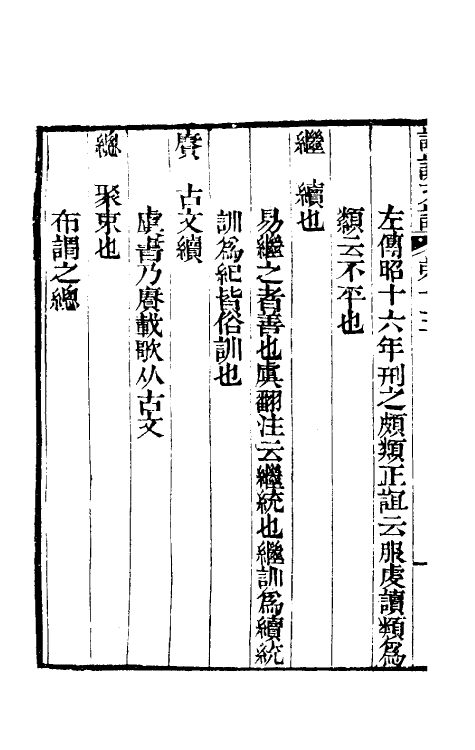 51054-惠氏读说文记五 (清)惠栋撰.pdf_第3页