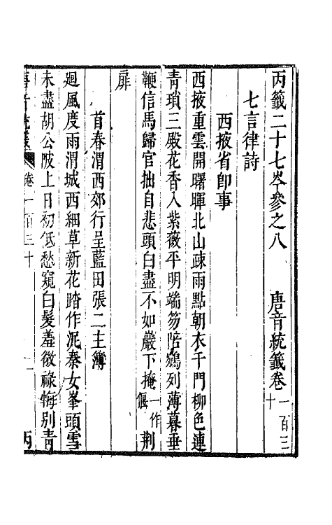 43231-唐音统签三十 (明)胡震亨辑.pdf_第2页