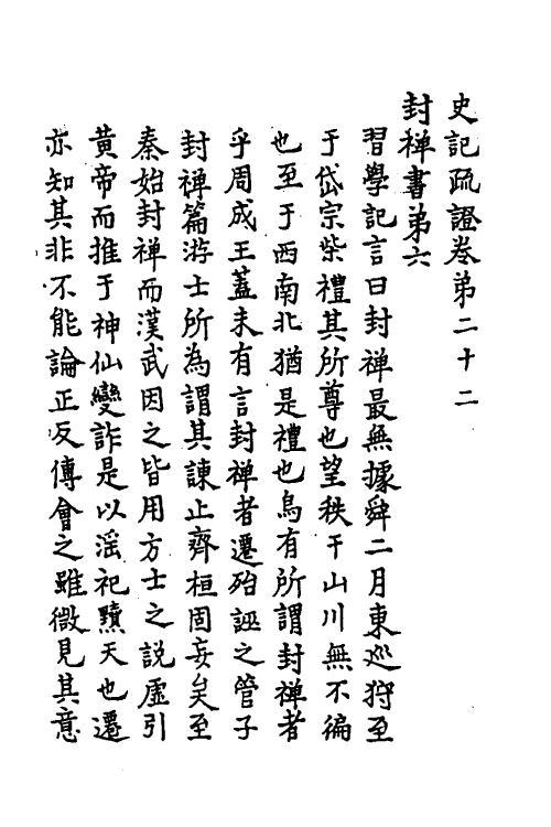 45636-史记疏證十 佚名撰.pdf_第2页