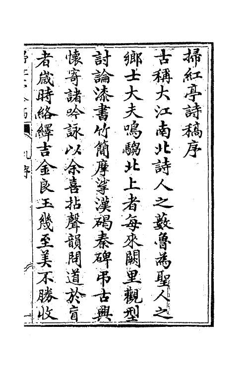 42325-扫红亭吟稿一 (清)冯云鹏撰.pdf_第2页