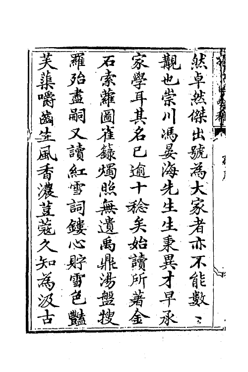 42325-扫红亭吟稿一 (清)冯云鹏撰.pdf_第3页