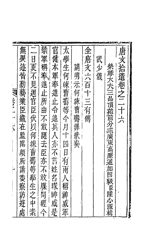 44056-唐文拾遗十四 (清)陆心源辑.pdf_第2页