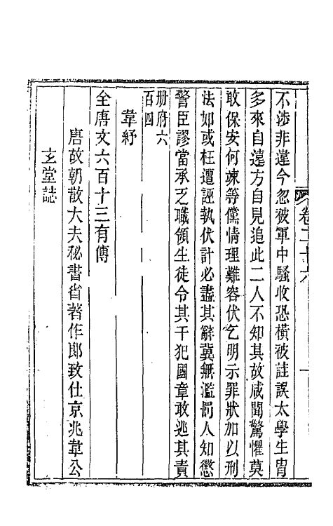 44056-唐文拾遗十四 (清)陆心源辑.pdf_第3页