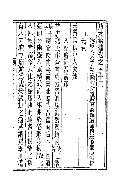 44073-唐文拾遗二十七 (清)陆心源辑.pdf_第2页