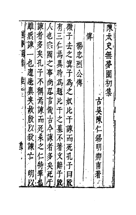 41779-陈太史无梦园初集二十三 (明)陈仁锡撰.pdf_第2页