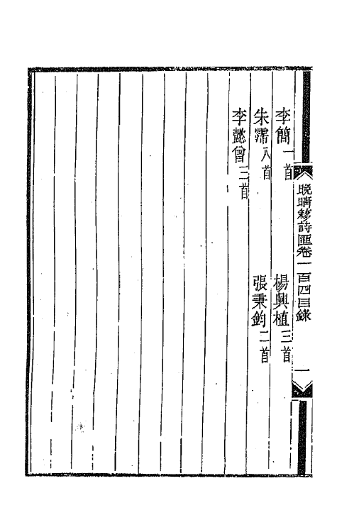 43555-晚晴簃诗汇七十四 徐世昌辑.pdf_第3页