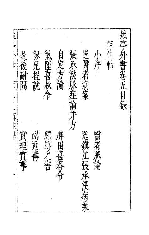 46993-几亭外书五 (明)陈龙正撰.pdf_第2页