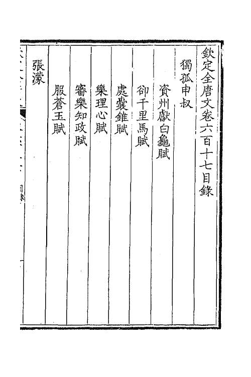 43810-钦定全唐文三百 (清)童诰等辑.pdf_第2页