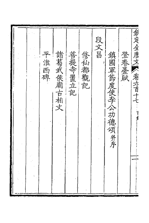 43810-钦定全唐文三百 (清)童诰等辑.pdf_第3页