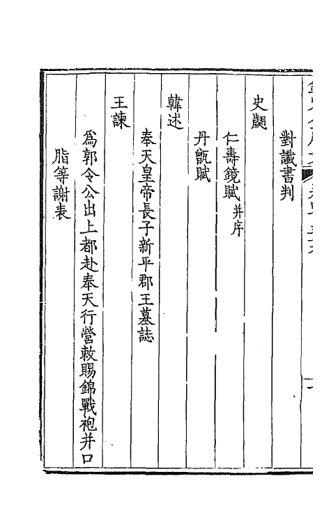 43957-钦定全唐文二百十八 (清)童诰等辑.pdf_第3页