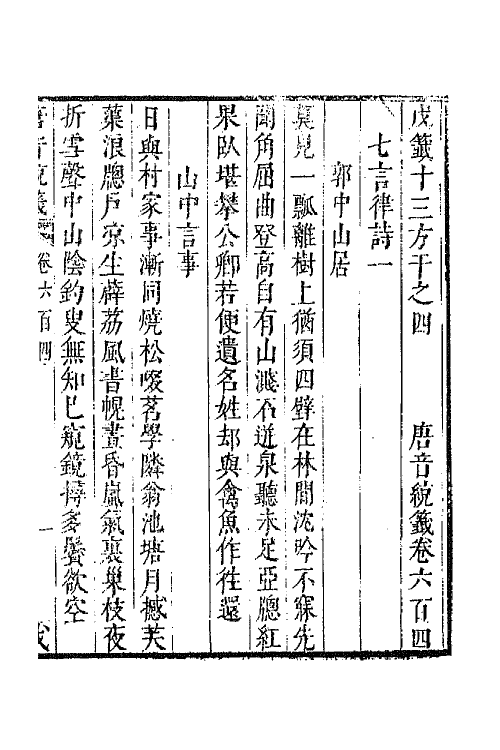 43209-唐音统签一百四十六 (明)胡震亨辑.pdf_第2页