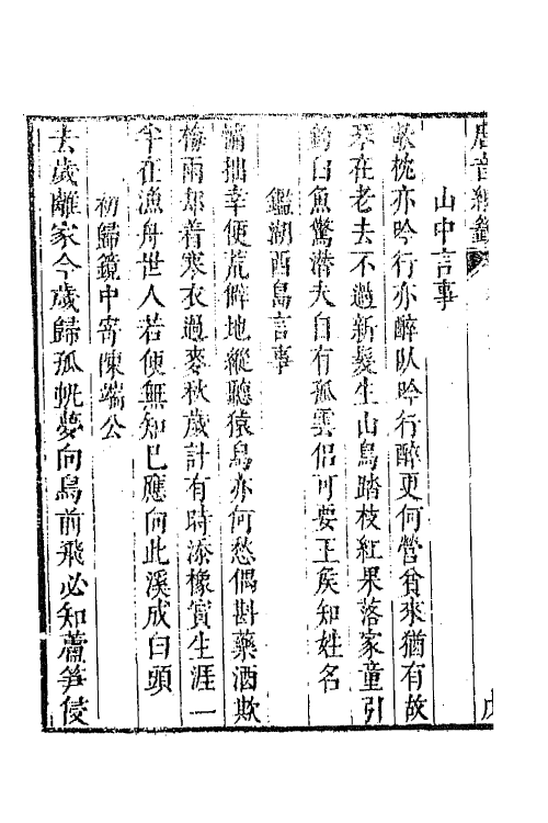 43209-唐音统签一百四十六 (明)胡震亨辑.pdf_第3页