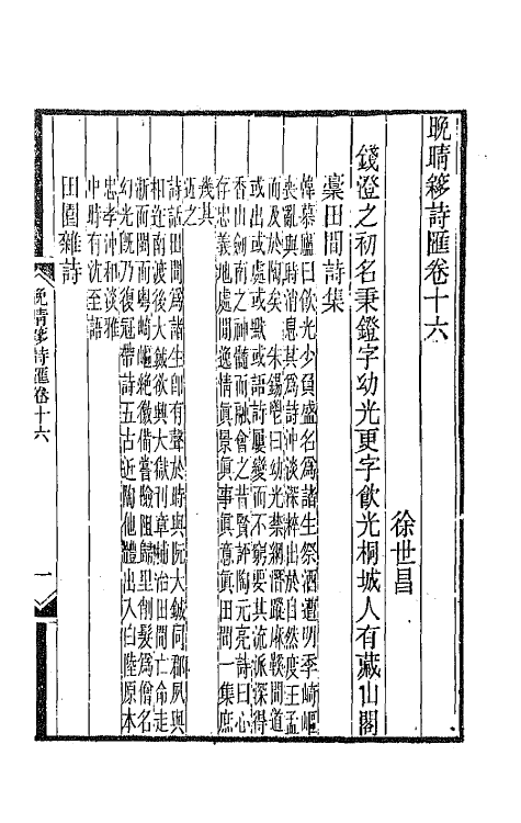 43442-晚晴簃诗汇八 徐世昌辑.pdf_第3页