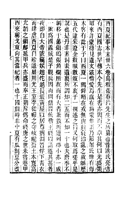 52744-西夏纪事本末一 (清)张鉴撰.pdf_第2页