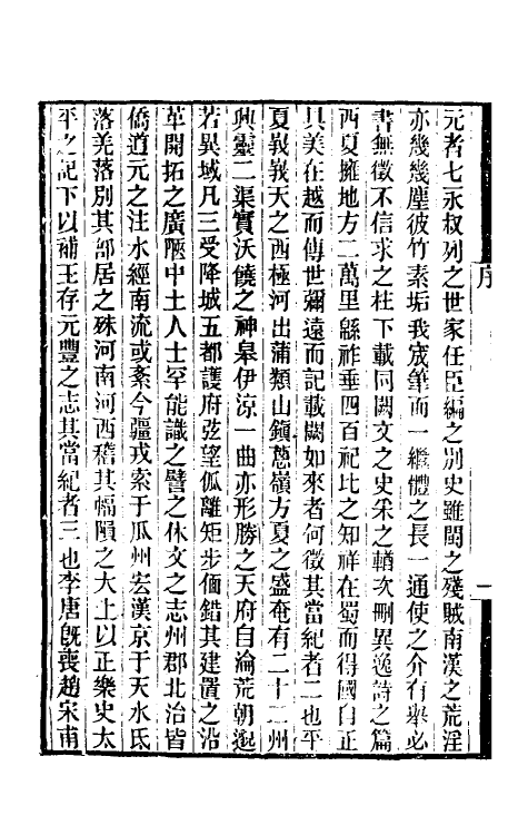 52744-西夏纪事本末一 (清)张鉴撰.pdf_第3页