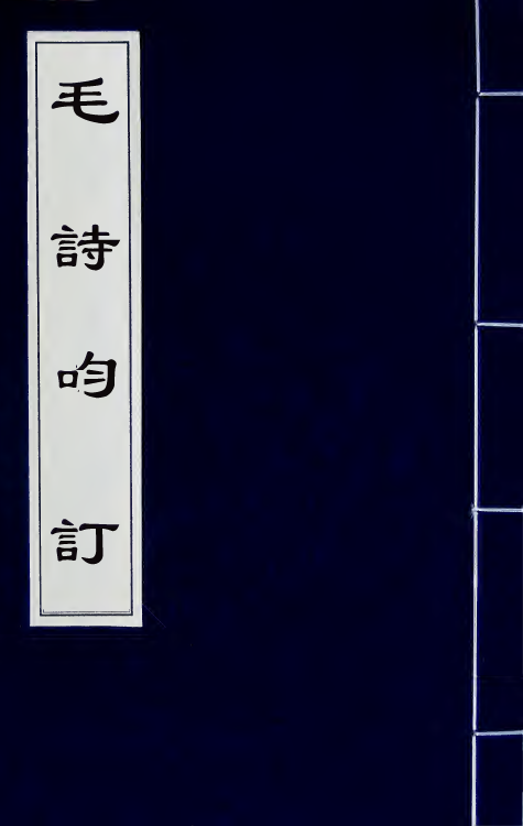 49201-毛诗呁订五 (清)苗夔撰.pdf_第1页