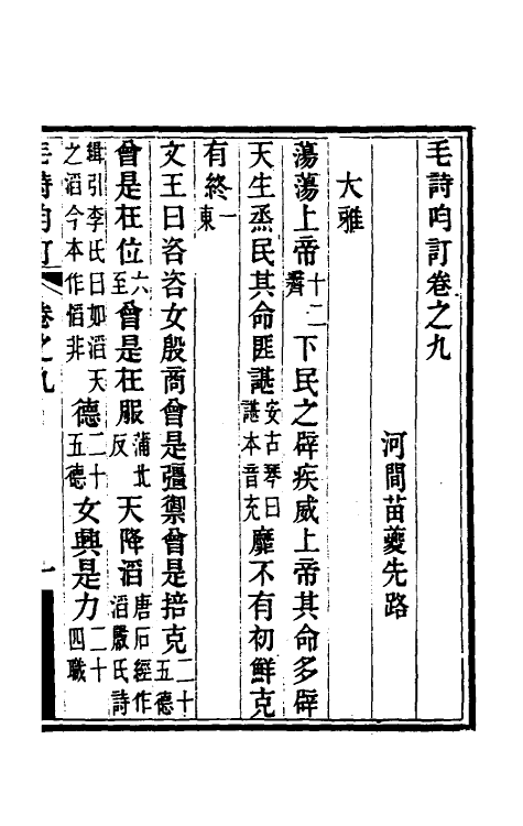 49201-毛诗呁订五 (清)苗夔撰.pdf_第2页