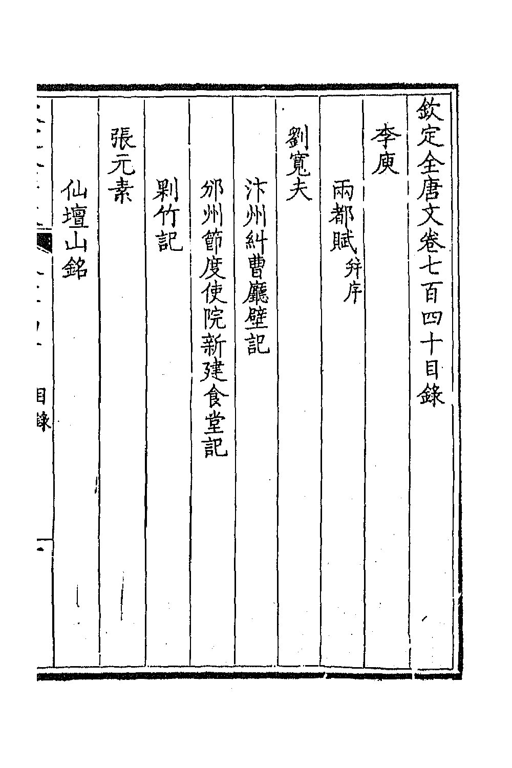 43575-钦定全唐文三百六十 (清)童诰等辑.pdf_第2页