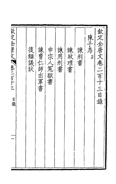 43988-钦定全唐文一百七 (清)童诰等辑.pdf_第2页