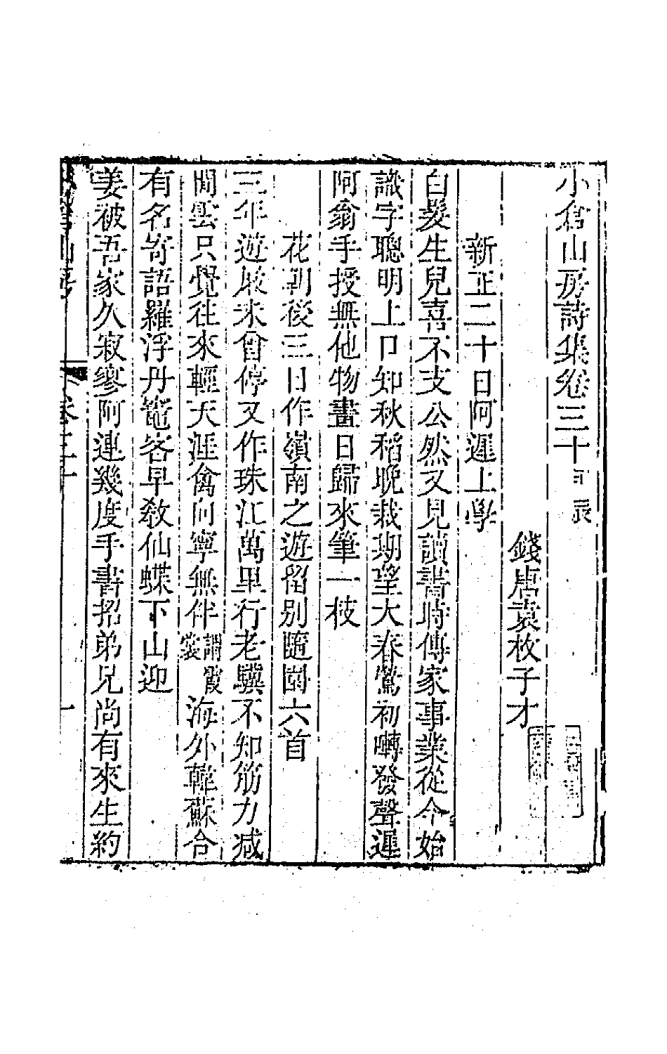 41941-小仓山房诗集十五 (清)袁枚撰.pdf_第2页