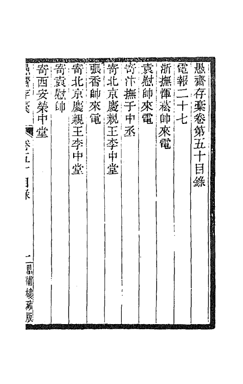 42916-愚斋存槁四十五 盛宣怀撰.pdf_第2页